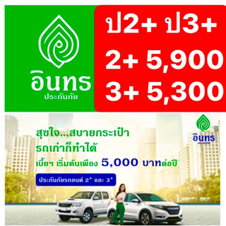 อินทร ประกัน ป2+ บ.อินทรประกันภัย เก๋ง/กระบะ ทุน100,000-300,000