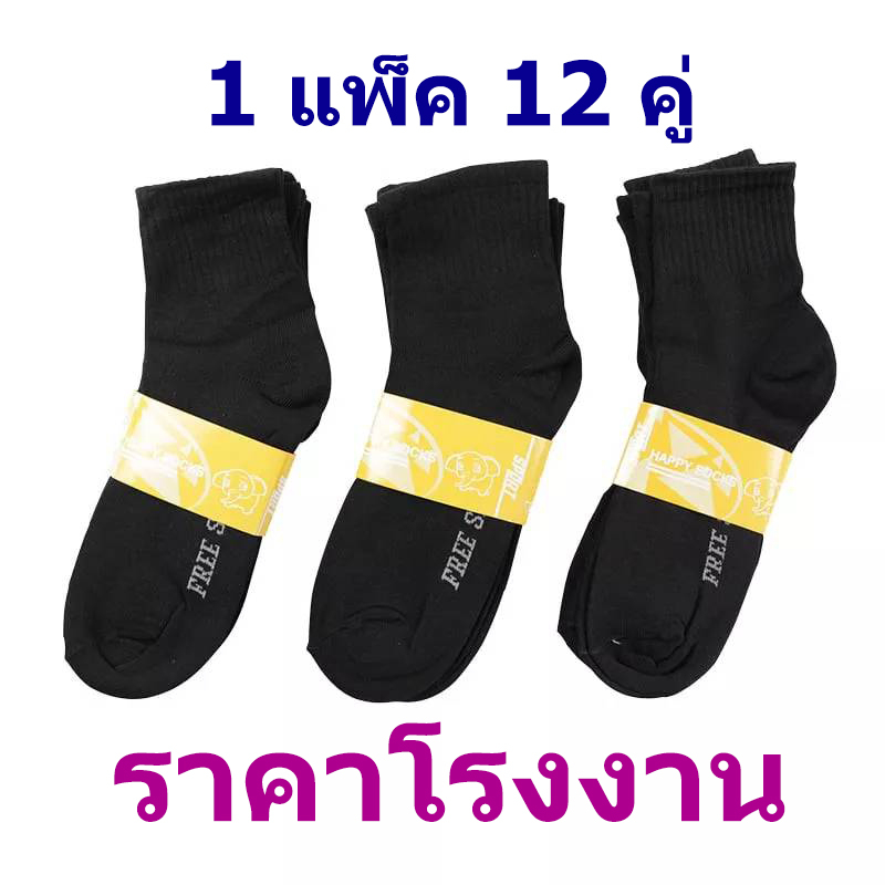 ราคาโรงงาน ถุงเท้าทำงาน ถุงเท้าสีดำ ถุงเท้าทำงานผู้ชายสีดำ ฟรีไซส์ (1แพ็ค 12คู่)