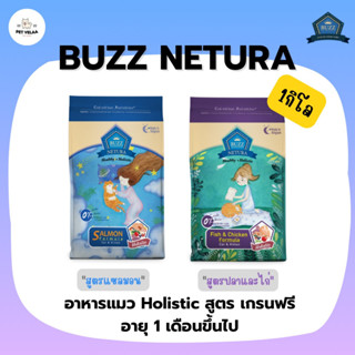 Buzz Netura บัซซ์ อาหารแมว สูตรโฮลิสติก-เกรนฟรี สูตรเนื้อปลาและไก่ และ แซลมอน ขนาด 1 กิโลกรัม