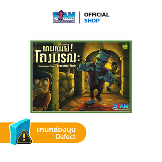 เกมหนีผี! โถงมรณะ Fearsome Floor (TH) by Siam Board Games บอร์ดเกม BoardGame horror game เกมผี