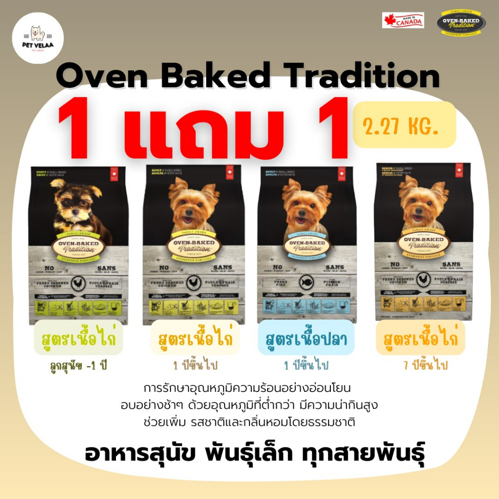 (1แถม1)Oven-Baked Tradition อาหารสุนัข โอเวนเบรค สำหรับลูกสุนัข-สุนัขโตพันธุ์เล็ก ทุกสายพันธุ์ ขนาด 