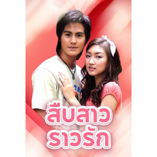 DVD ละครดังที่คิดถึง สืบสาวราวรัก (น้ำ+แพนเค้ก) 5 แผ่นจบ