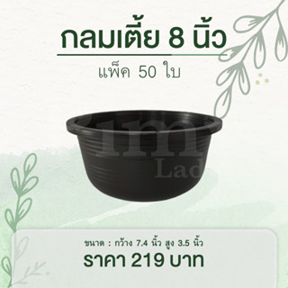 50 ใบ กระถางต้นไม้ กระถางพลาสติก กระถางกลม กระถางดำ 8 นิ้ว เตี้ย