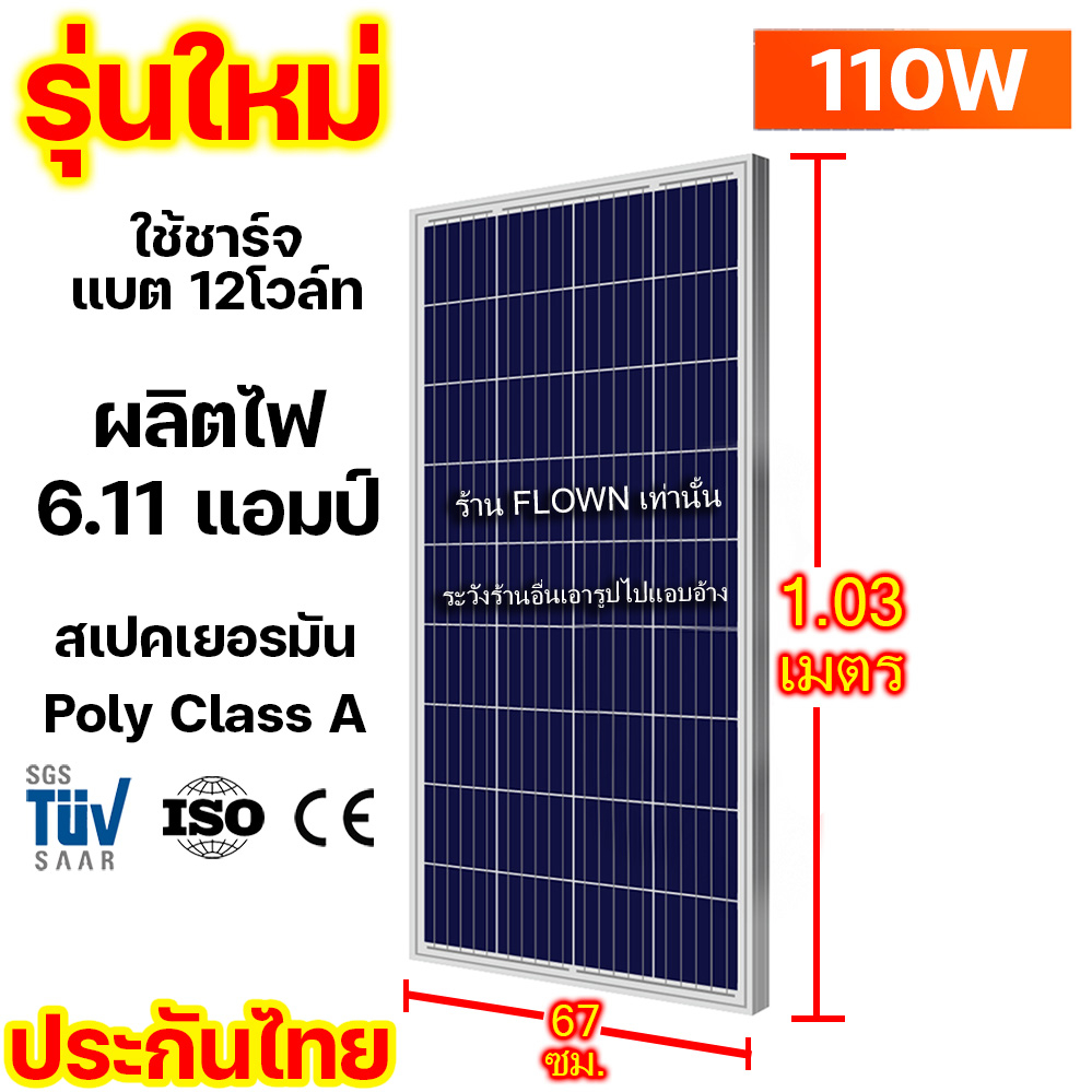 (ประกัน25ปี) แผง ClassA Tüv เยอรมัน 110W , 150W , 180W 18V โพลี Poly ใช้ ชาร์จแบต12V โวลท์ 18V โซล่า