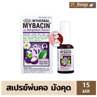 Myherbal Mybacin Oral Spray สารสกัดมังคุด 15ml. บริษัท Greater Pharma มายเฮอบัล มายบาซิน สเปรย์พ่นช่องปาก สูตรมังคุด