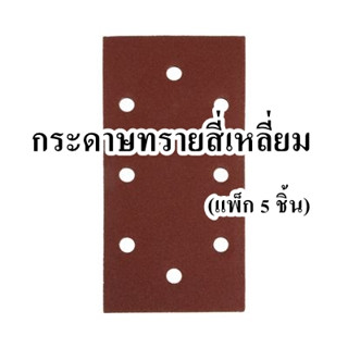 กระดาษทรายสี่เหลี่ยม  (แพ็ก 5 ชิ้น)