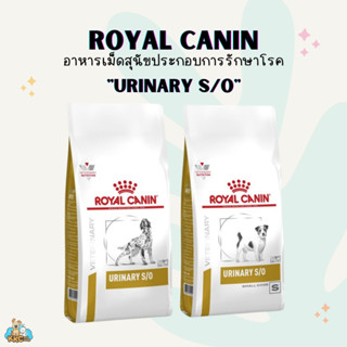 Royal Canin อาหารโรยัล คานินประกอบการรักษาโรคนิ่ว และทางเดินปัสสาวะส่วนล่าง สำหรับสุนัข ชนิดเม็ด 1.5~2kg