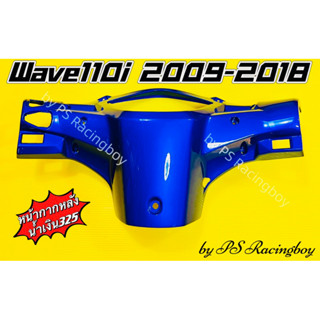 หน้ากากหลัง Wave110i 2009-2018 สีน้ำเงิน325 อย่างดี(YSW) หน้ากากหลังเวฟ110i หน้ากากตัวหลังwave110i หน้ากากตัวหลังเวฟ110i