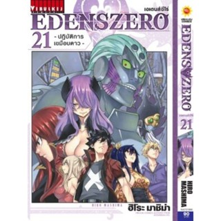 EDENSZERO อีเดนซีโร่  เล่ม1-21 (สอบถามได้ค่ะ)