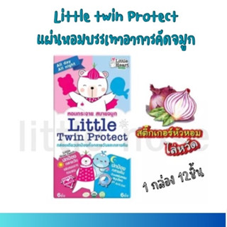 Little Twin Protect แผ่นหอมบรรเทาอาการคัดจมูก หอมกระจาย สบายจมูก NOSE+BIG WHALE 12ชิ้น อย่างละ6ชิ้น