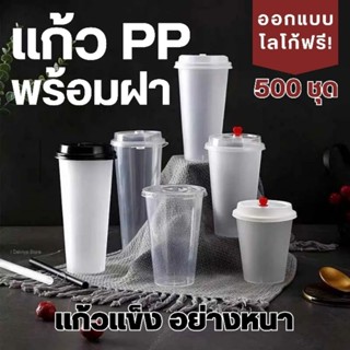 A CUP [500ใบ] แก้วPPพร้อมฝา งานPPแข็ง แก้วชานมไข่มุก ทรงสลิม ทรงสูง ปาก90 ใช้กับเครื่องซีลได้