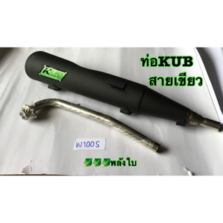 KUB ท่อผ่าดัง ผ่าสนาม ปลายปิด WAVE100s ท่อผ่าเวฟ100s ท่อลูกเดิม-54 รอบมาไวแรงกว่าเดิม