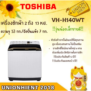 [ใส่โค้ด JUH7VWLX รับสูงสุด 1,000coins] TOSHIBA เครื่องซักผ้า 2 ถัง รุ่น VH-H140WT (13/7Kg.)[VHH140WT h140wt]