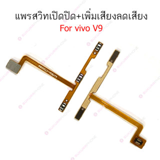 แพรสวิต vivo V9 V11i แพรสวิทช์ power on-off volume vivo V9 V11i ปิดเปิด+เพิ่มเสียงลดเสียง vivo V9 V11i