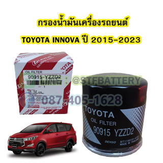 กรองน้ำมันเครื่อง (OIL FILTER) รถยนต์โตโยต้า อินโนวา (TOYOTA INNOVA) ปี 2015-2023 (90915-YZZD2)