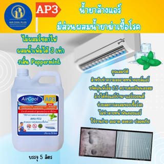 AP3 น้ำยาล้างแอร์ชนิดช่วยลดการสะสมของเชื้อโรค ช่วยขจัดคราบสกปรกที่ฝังแน่น ชนิดล้างน้ำออก ไม่ผสมโซดาไฟ ผสมน้ำได้3เท่า