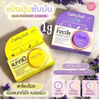 NEW 🌈แป้งฝุ่นลดความมัน✨เบลอรูขุมขน【หน้าฉ่ำ บางเบา มีชิมเมอร์】CATHY DOLL TRANSLUCENT LOOSE SETTING POWDER