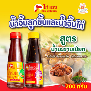 Red Chicken ไก่แดง น้ำจิ้มลูกชิ้น น้ำจิ้มไก่ ขนาด 200 กรัม มี 2 สูตร