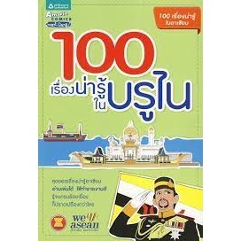 100 เรื่องน่ารู้ในบรูไน