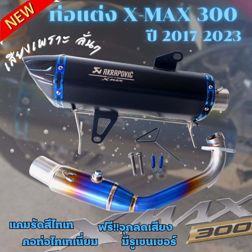 ท่อxmax 300 ท่อแต่งAkrapovic (แคมรัดไทเท) มีรูน็อตเซนเซอร์ ใส่ได้กับรถปี 2017-2023 ปลายท่อคาร์บอน คอไทเทเนี่ยมแท้