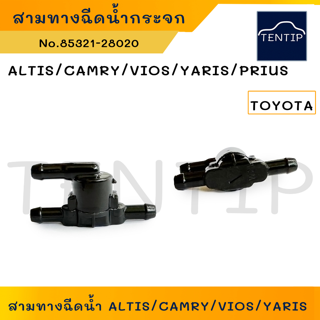 TOYOTA วาล์ว 3ทาง สามทางฉีดน้ำ (จำนวน 1ชิ้น) CAMRY,อัลติส ALTIS,YARIS,วีออส VIOS,PRIUS กระจกหน้า สามทางฉีดน้ำ ข้อต่อ