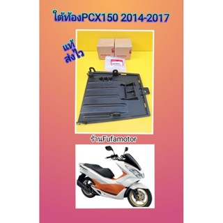 พื้นใต้ท้องPCX150ปี2014-2017 ดำด้าน แท้บิกศูนย์Honda K35-V00