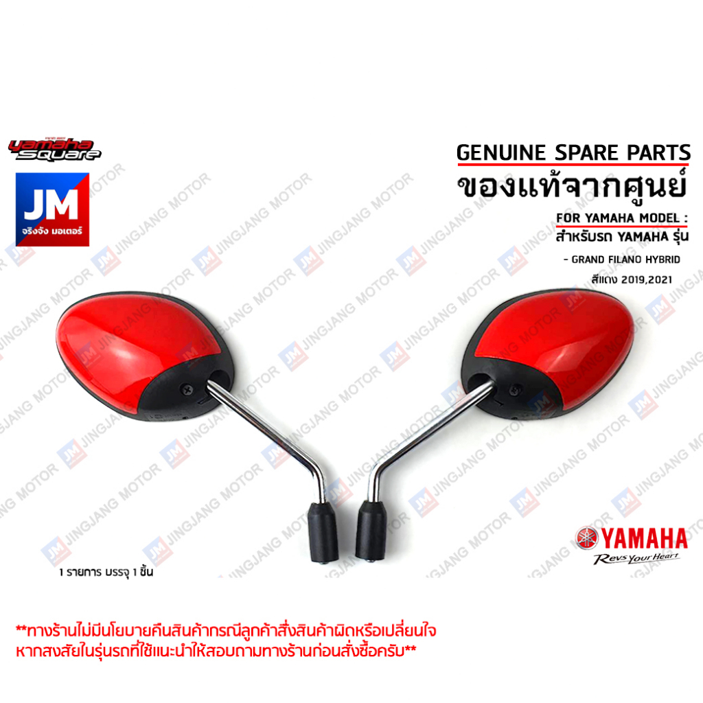 กระจกมองหลังสีเเดง, กระจกมองหลังซ้าย,กระจกมองหลังขวา สำหรับรถ เเท้ศูนย์ YAMAHA GRAND FILANO HYBRID สีเเดง 2019,2021