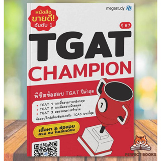 พร้อมส่ง หนังสือ TGAT Champion ปี 67 ผู้เขียน: โรงเรียนกวดวิชา เมก้าสตั๊ดดี้