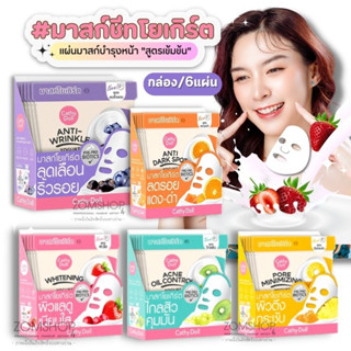 🌟กล่อง6ชิ้น🌟【แผ่นมาส์กหน้า สูตรโยเกิร์ต】แผ่นมาส์กหน้า มาสก์ชีทโยเกิร์ต แผ่นมาส์ก Cathy Doll yogurt mask sheet 25g