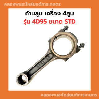 ก้านสูบ 4D95 ก้านเบอร์STD ข้อเหวี่ยง ก้านสูบ4D95 ก้าน4D95 ก้าน4สูบ