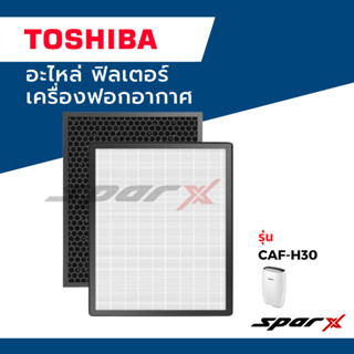 Toshiba อะไหล่ฟิลเตอร์เครื่องฟอกอากาศ รุ่นCAF-H30