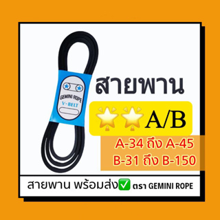 สายพาน Geminirope สายพานมู่เล่ย์ สายพานขับ ร่อง A และ B (V-BELT STANDARD) สายพาน 2 ดาว ขนาดตั้งแต่ A34-A45 และ B31-B82