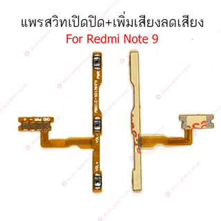 แพรสวิต Redmi note 9 note 9pro แพรสวิทช์ power on-off volume Redmi note 9 note 9pro ปิดเปิด+เพิ่มเสียงลดเสียง