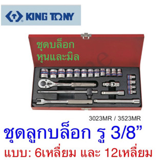 Kingtony ชุดลูกบล็อก รู3/8” (3หุน) แบบระบบ:มิล และหุน ชุด 6เหลี่ยม และ12เหลี่ยม