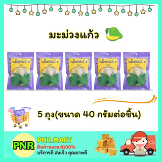 PNR.mart 5x(40g) เบสท์ มะม่วงแก้ว บ๊วย mango dried fruite snack ขนม ผลไม้อบแห้ง กินแก้ง่วง ของเปรี้ยว ฮาลาล มังสวิรัติ