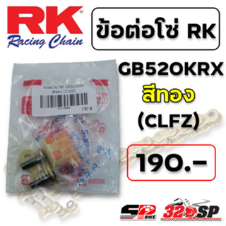 ข้อต่อโซ่ RK GB520KRX สีทอง (CLEZ) ส่งไว!!! 320SP