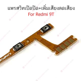 แพรสวิต Redmi 9A 9C 10A 10C Redmi 9T แพรสวิทช์ power on-off volume Redmi 9A 9C 10A 10C Redmi9T ปิดเปิด+เพิ่มเสียงลดเสียง