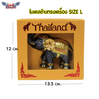 โมเดลช้าง ช้างทรงเครื่อง Size L ของฝาก ของไทย ของที่ระลึก