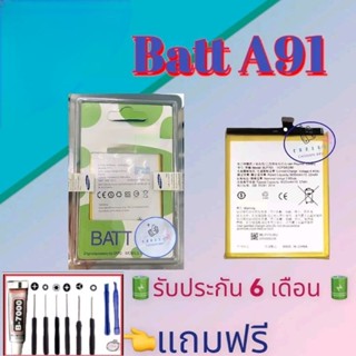 แบต Oppo A91 | แบตออปโป้ |  รับประกัน6เดือน แถมฟรีชุดไขควง+กาว สินค้าพร้อมส่ง จัดส่งทุกวัน