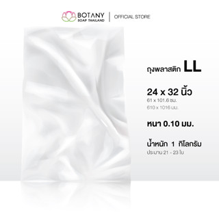 ถุงพลาสติก LL ถุงใสเย็น หนา 0.10 มม. ขนาด 24x32 นิ้ว แพ็ค 1 กิโลกรัม