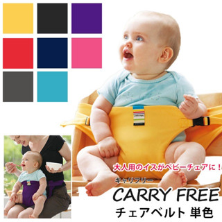 เอี๊ยมเด็กล็อคติดเก้าอี้ CARRY FREE จากญี่ปุ่น