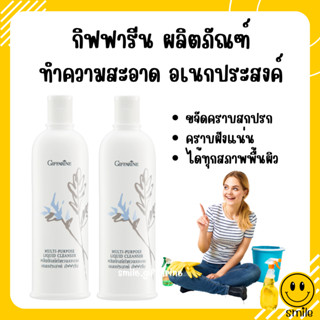 กิฟฟารีน ผลิตภัณฑ์ทำความสะอาดอเนกประสงค์ Multi-purpose liquid cleanser