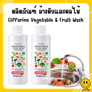 กิฟฟารีน ผลิตภัณฑ์ล้างผักและผลไม้ ใช้สารทำความสะอาดที่มาจากธรรมชาติ ใช้ล้างผักและผลไม้