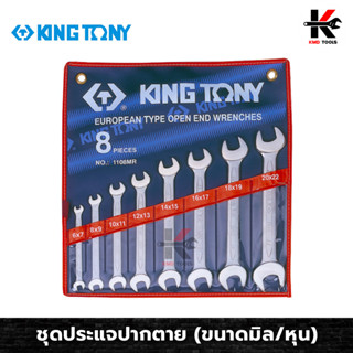 KING TONY ประแจปากตาย 8 ตัวชุด (ขนาดมิล ขนาดหุน) เหล็ก CR-V ของแท้ ประแจปากตาย ประแจปากตายแท้ ประแจปากตาย kingtony