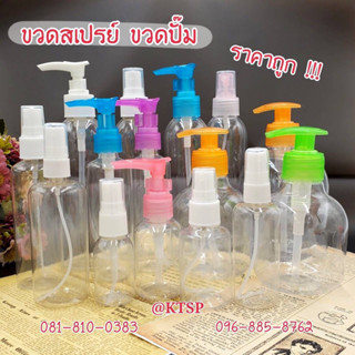 ขวดสเปรย์​ใส,ขวดปั้มใส ขนาด​ 50,100,200,250,500 ml.​ พลาสติกหนาอย่างดี. ขวดฟ็อกกี้ ฟ็อกกี้ฉีดน้ำ ขวดแบ่งครีม ขวดใส่เจล