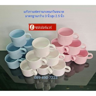 ซุปเปอร์แวร์แก้วกาแฟ คละสี ขนาด กว้าง 3 นิ้ว สูง 2.5 นิ้ว 6 ชิ้น มี 3 สีให้เลือกชมพูฟ้าขาว ราคา300ลด199บาท