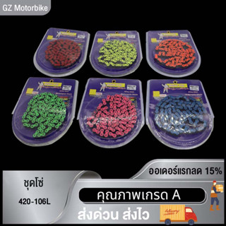 โซ่สี 420 - 106 L สีเขียวสะท้อนแสง , สีส้มสะท้อนแสง , สีชมพูสะท้อนแสง , สีแดง , สีเหลือง , สีน้ำเงิน