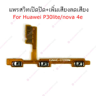 แพรสวิต Huawei nova 4e p30lite nova 7i แพรสวิทช์ power on-off volume Huawei nova 4e p30lite nova 7i ปิดเปิด+เพิ่มเสียงลด