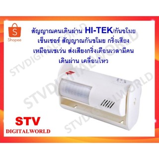 สัญญาณคนเดินผ่าน / กันขโมย HI-TEK (เสียงเหมือนเซเว่น) HTMA-0001