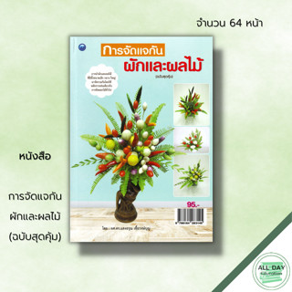 หนังสือ การจัดแจกัน ผักและผลไม้ (ฉบับสุดคุ้ม) : ศิลปะ งานฝีมือ จัดแจกัน จัดแจกันผัก จัดแจกันผลไม้ งานประดิษฐ์